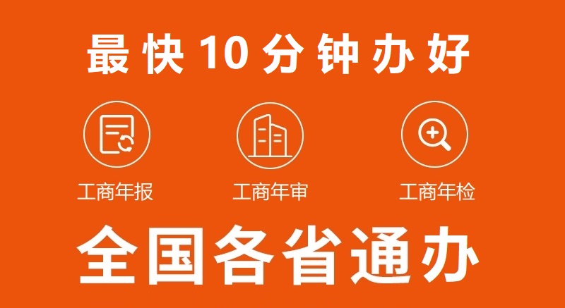 营业执照年报年检年审公示-快年报官网首页-惠宇企服